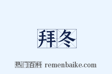 拜冬是什么意思的图片